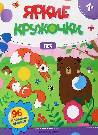 Книга-картинка. "Лес: книжка с наклейками (96 наклеек) дп" из серии "Яркие кружочки 1+". АВТОР .