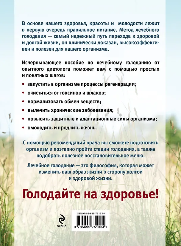 Книга Правильное голодание от профессионального диетолога (Ирина Бражко) — 2