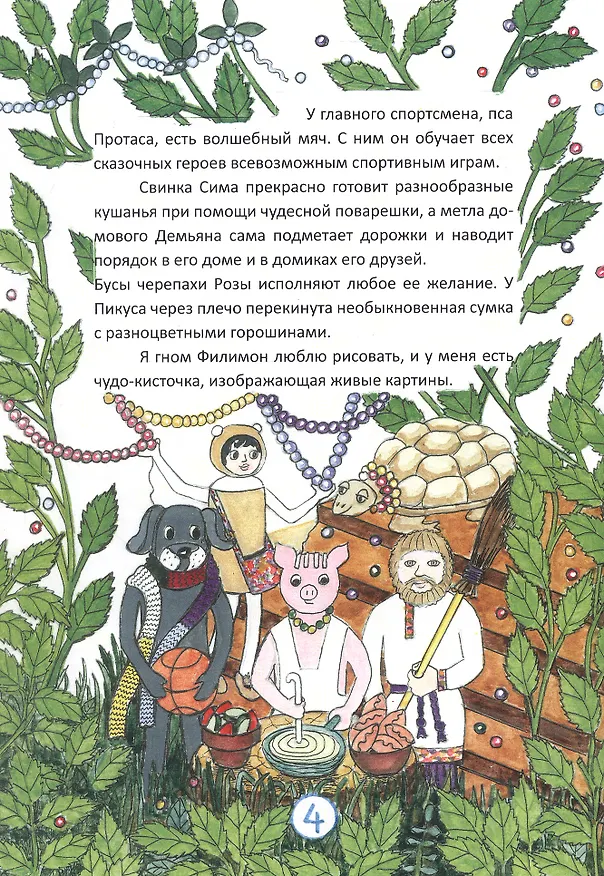 Книга Путешествие в Снежную страну. Сказки Гнома Филимона (Марина Бывальцева) — 6
