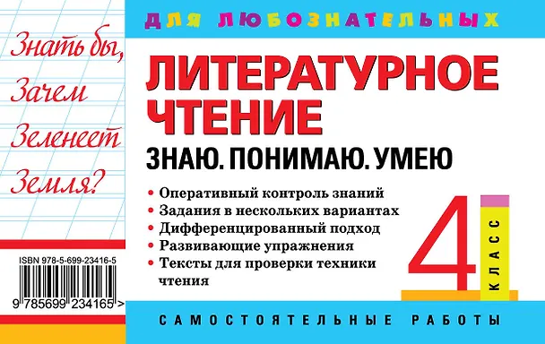Книга Литературное чтение. 4 класс. Знаю. Понимаю. Умею (Наталия Курганова) — 2