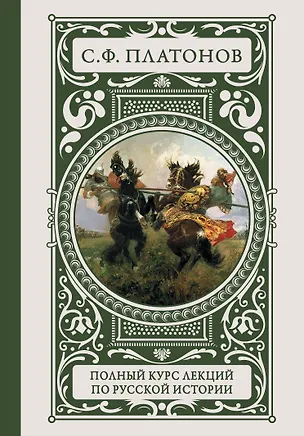 Книга Полный курс лекций по русской истории (Сергей Платонов)