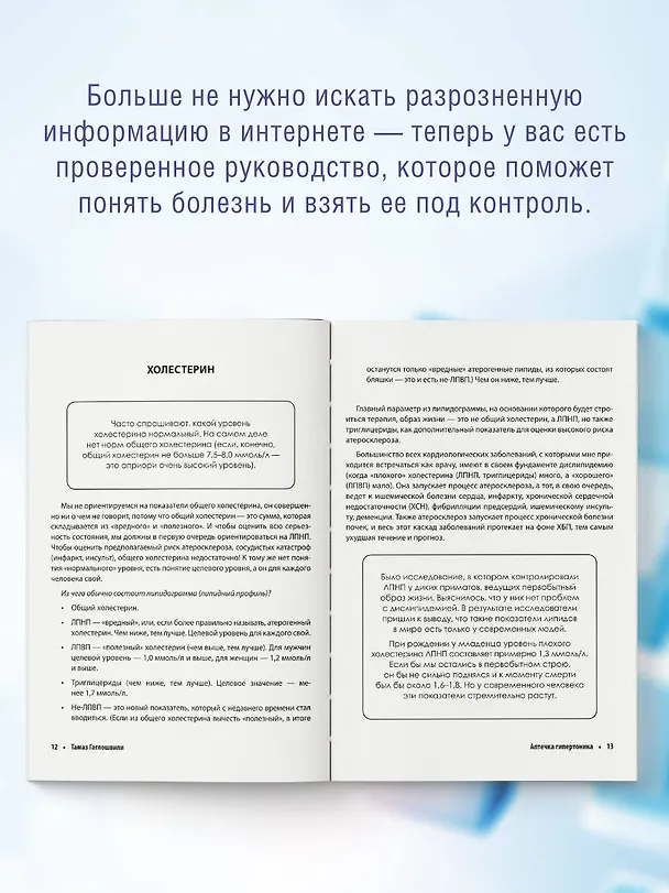 Книга Атеросклероз. Все о лечении, диете и поддержании здоровья сосудов (Тамаз Гаглошвили) — 8