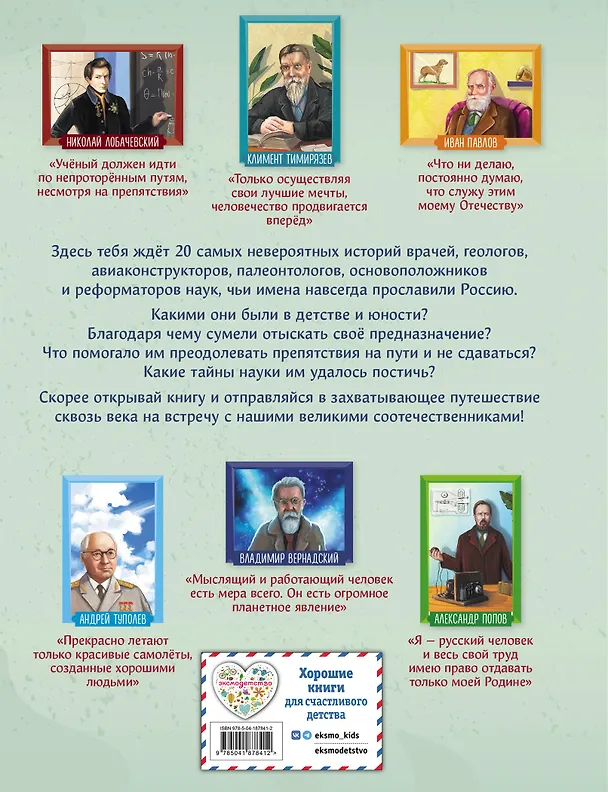 Книга Ученые, прославившие Россию (Наталия Лалабекова) — 2
