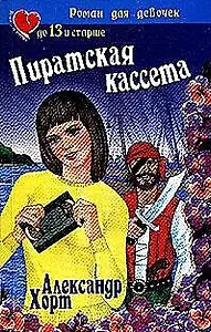 Пиратская кассета (мРДД)