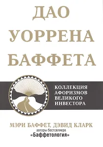 Дао Уоррена Баффета