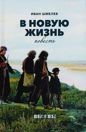 Книга В новую жизнь (Иван Шмелев)