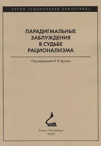 Парадигмальные заблуждения в судьбе рационализма