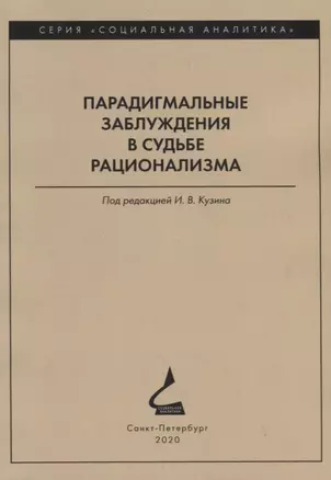 Парадигмальные заблуждения в судьбе рационализма — 2786068 — 1