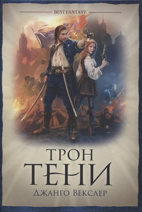 Книга Трон тени (Джанго Векслер) — 1