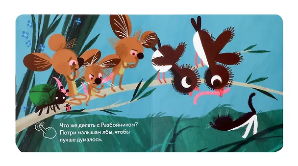 Книга Эй, Разбойник! (Мария Вахрушева) — 4
