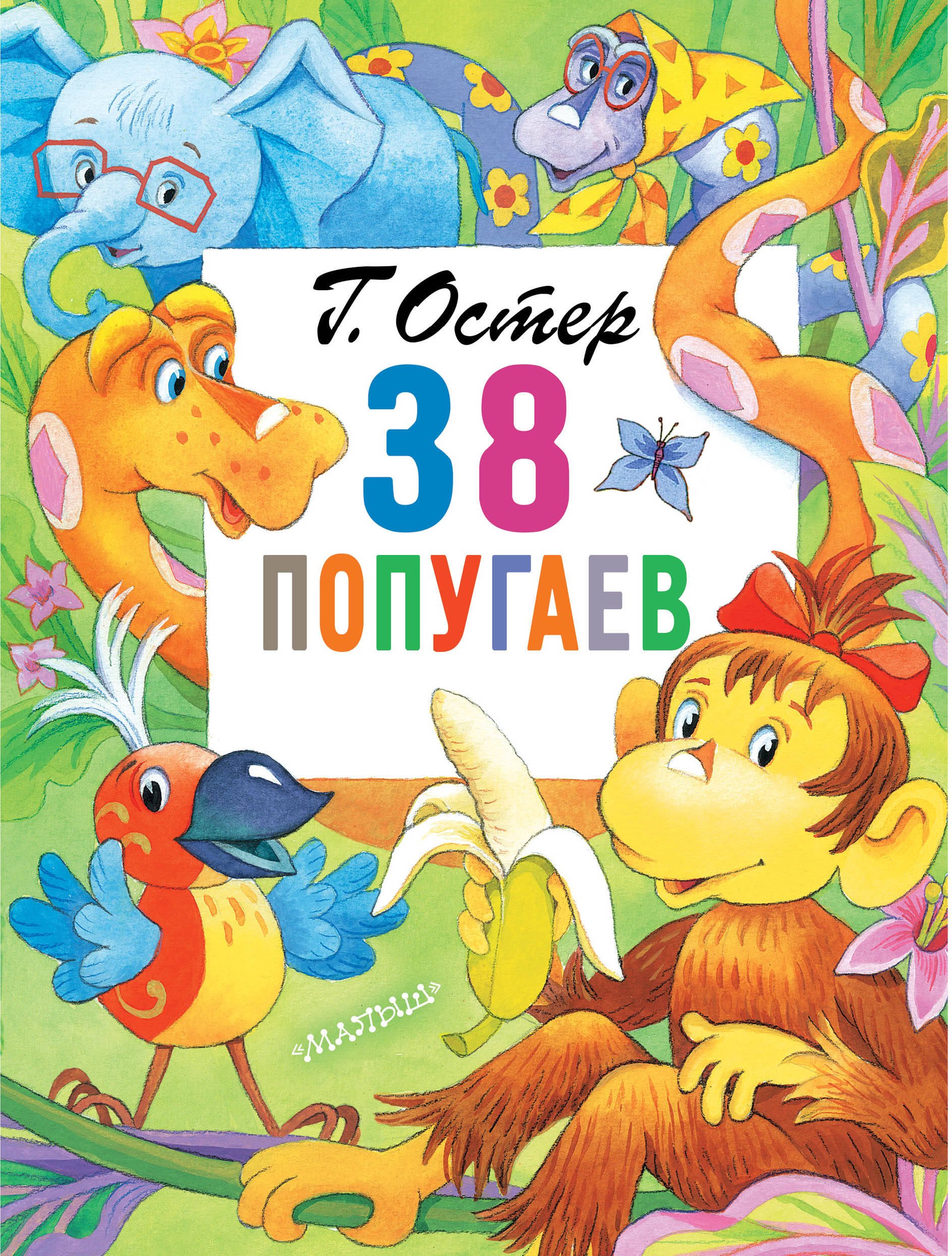 

38 попугаев