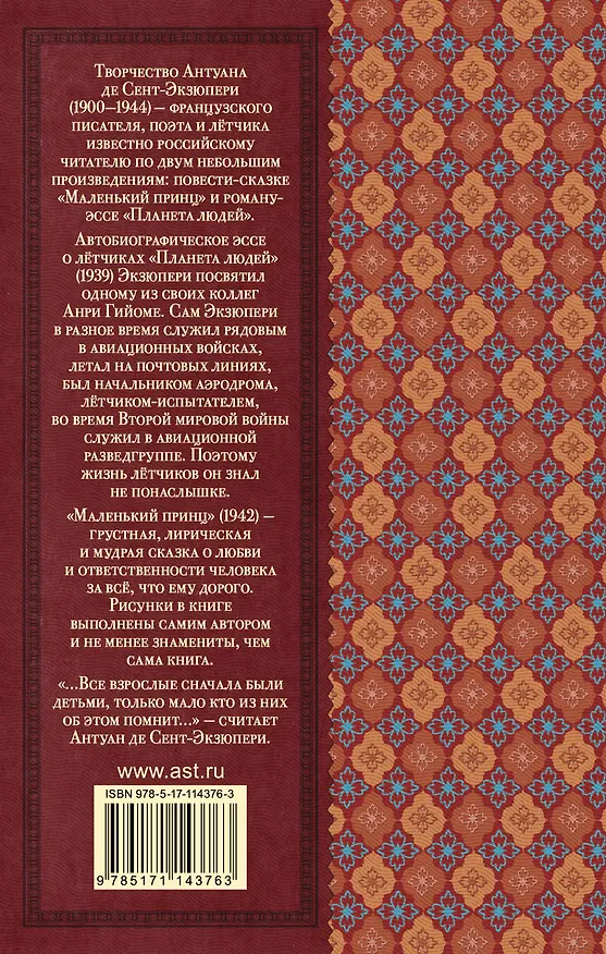 Книга Маленький принц. Планета людей (Антуан де Сент-Экзюпери) — 2