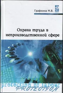Охрана труда в непроизводственной сфере: учебное пособие - (Профессиональное образование) (ГРИФ) /Графкина М.В.