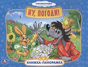 Союзмультфильм. Ну, погоди! Картонная Книжка-Панорамка. 12 Стр.