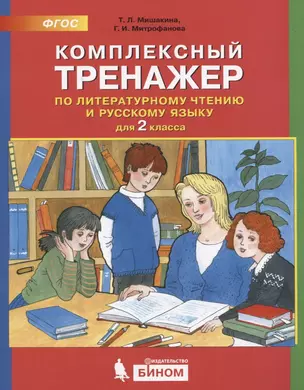 Комплексный тренажер по литературному чтению и русскому языку. 2 класс — 2752651 — 1