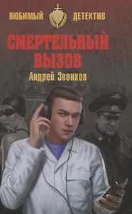 Смертельный вызов