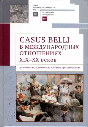 Casus belli в международных отношениях XIX–XX вв.: дипломатия, идеология, военные приготовления — 2983089 — 1