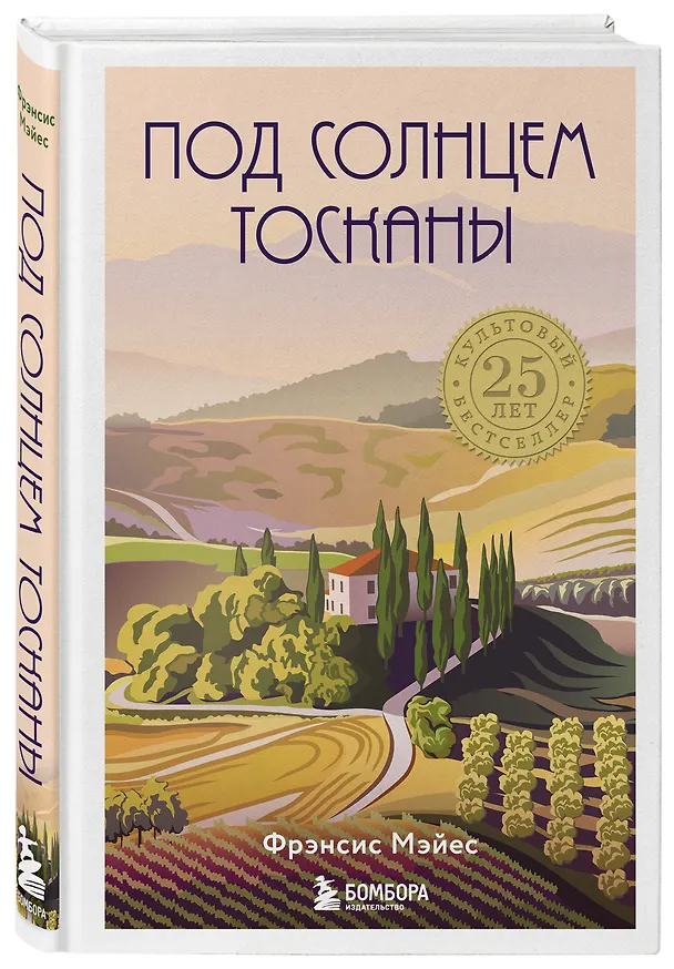 Книга Под солнцем Тосканы (Фрэнсис Мэйес) — 4