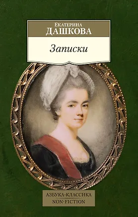 Книга Записки (Екатерина Дашкова)