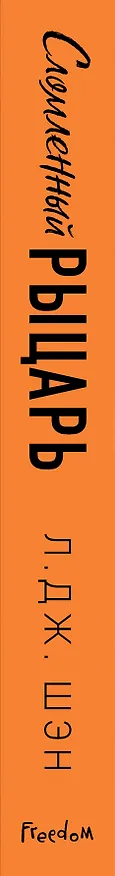 Книга Сломленный рыцарь (Л.Дж. Шэн) — 4