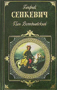Книга Пан Володыевский (Генрик Сенкевич) — 1