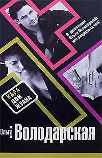 Книга Кара Дон Жуана (Ольга Володарская)