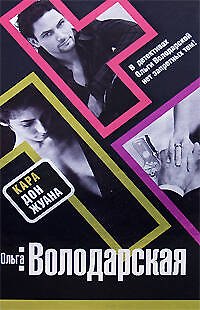 Книга Кара Дон Жуана (Ольга Володарская) — 1