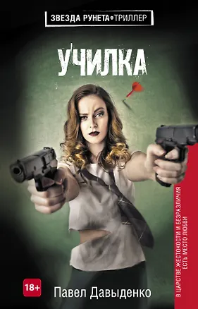 Книга Училка (Павел Давыденко)