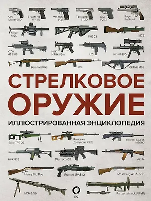 Книга Стрелковое оружие. Иллюстрированная энциклопедия ()