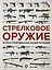 Стрелковое оружие. Иллюстрированная энциклопедия — 2879450 — 1