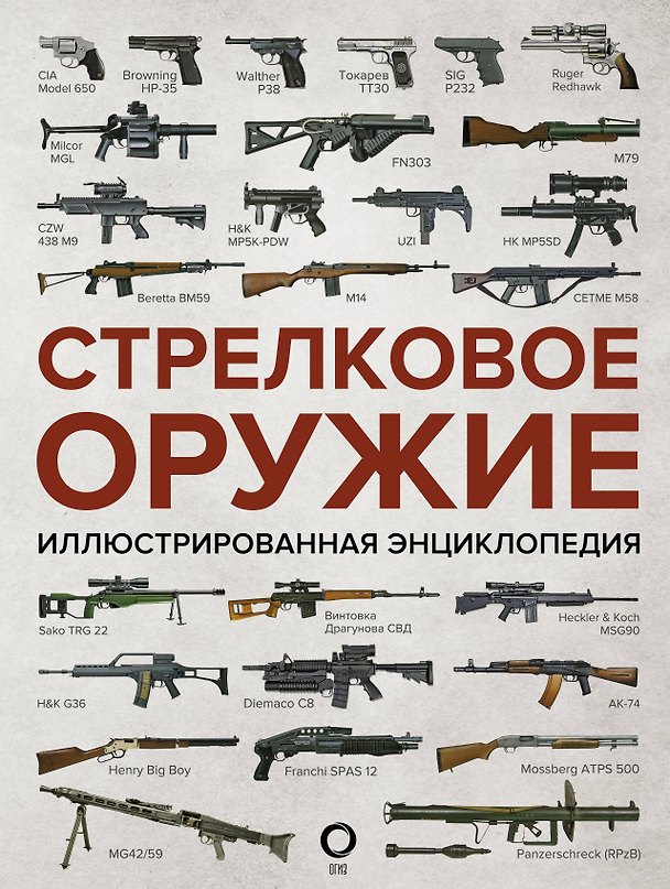 Книга Стрелковое оружие. Иллюстрированная энциклопедия () — 1