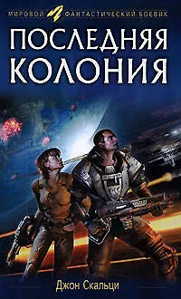 Последняя колония 2172880