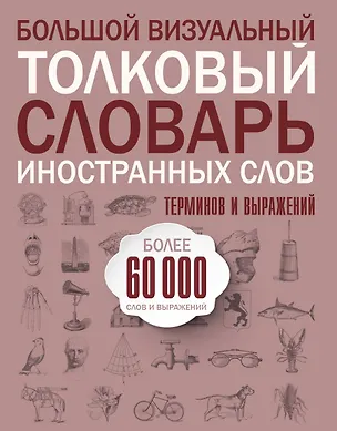 Книга Большой визуальный толковый словарь иностранных слов, терминов и выражений. 60000 статей ()