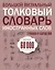 Большой визуальный толковый словарь иностранных слов, терминов и выражений. 60000 статей — 2524512 — 1