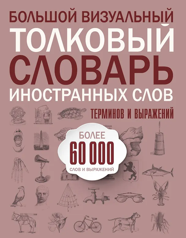 Книга Большой визуальный толковый словарь иностранных слов, терминов и выражений. 60000 статей () — 1