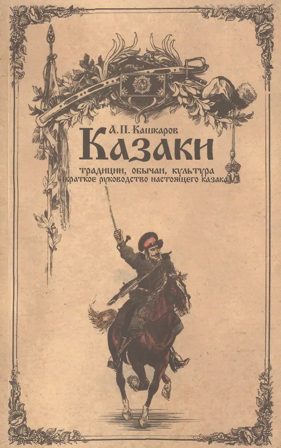 Книга Казаки: традиции, обычаи, культура (краткое руководство настоящего казака) (Андрей Кашкаров) — 1