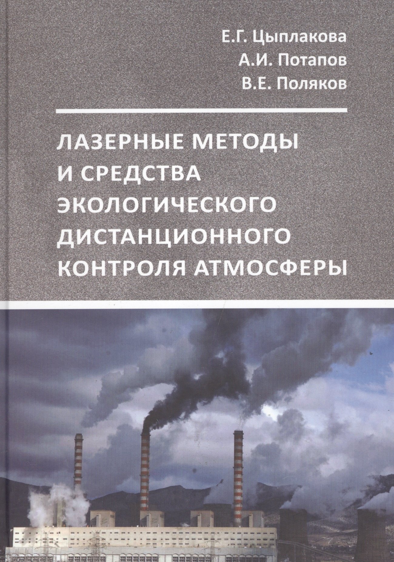 Елена Германовна Цыплакова Лазерные методы и средства экологического