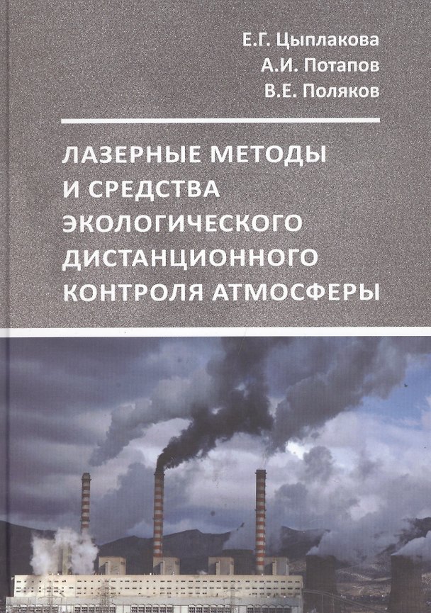 Книга Лазерные методы и средства экологического (Елена Цыплакова) — 1