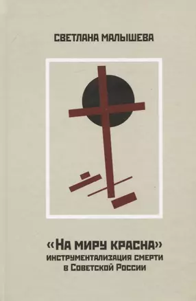 "На миру красна". Инструментализация смерти в Советской России — 2776995 — 1