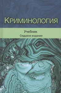 Криминология. Учебник