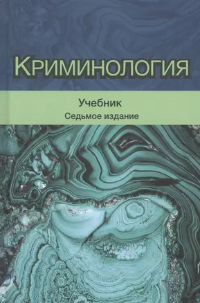 Криминология. Учебник — 2790632 — 1