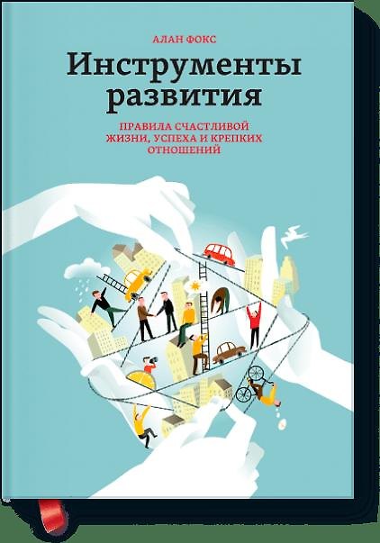 Книга Инструменты развития (Арнольд Фокс) — 1