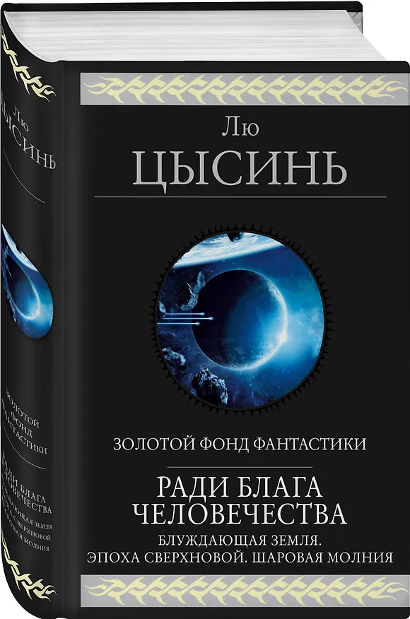 Книга Ради блага человечества: Блуждающая Земля. Эпоха Сверхновой. Шаровая молния (Лю Цысинь) — 5