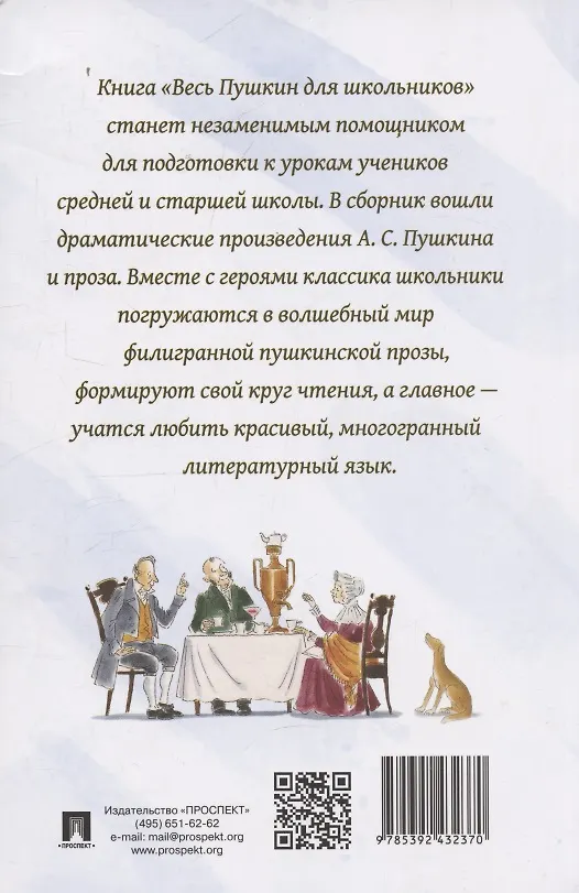 Книга Весь Пушкин для школьников. Проза и пьесы (Александр Пушкин) — 2
