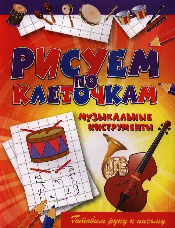 Книга Музыкальные инструменты (Виктор Зайцев) — 1