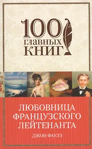 Любовница французского лейтенанта