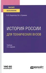 История России для технических вузов. Учебник для вузов