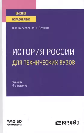 История России для технических вузов. Учебник для вузов — 2785346 — 1