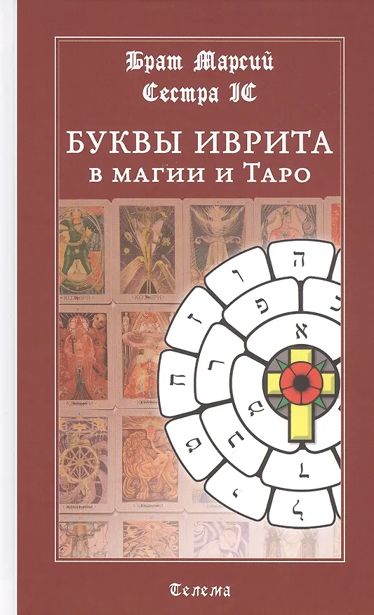 Книга Буквы иврита в магии и Таро () — 1