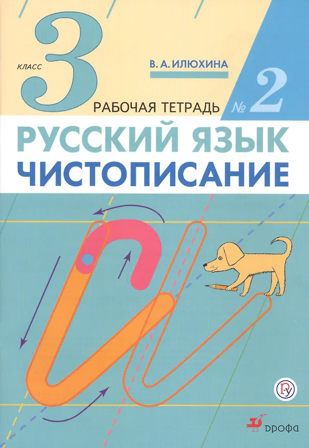 Книга Русский язык Чистописание 3 кл. Р/т № 2 (3 изд) (м) Илюхина (РУ) (Вера Илюхина) — 1